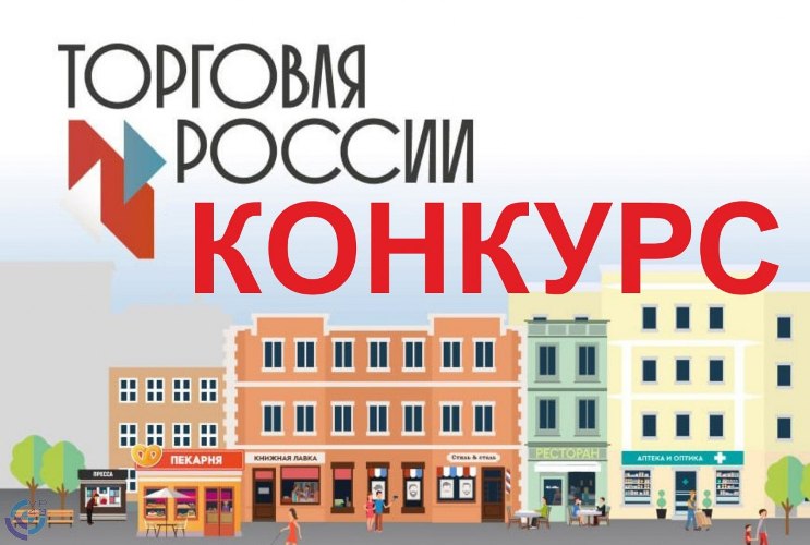 С 07 мая стартовал областной конкурс «Лучшая разноформатная торговля в Новгородской области-2025».