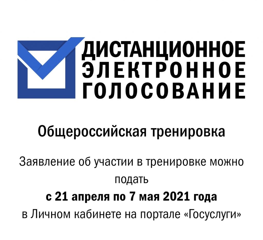 21 апреля начинается прием заявлений на участие в тестировании системы дистанционного электронного голосования.