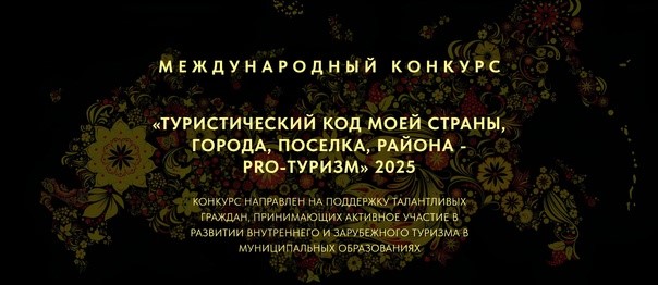 IV Международный конкурс «Туристический код моей страны, города, поселка, района – PRO-туризм».