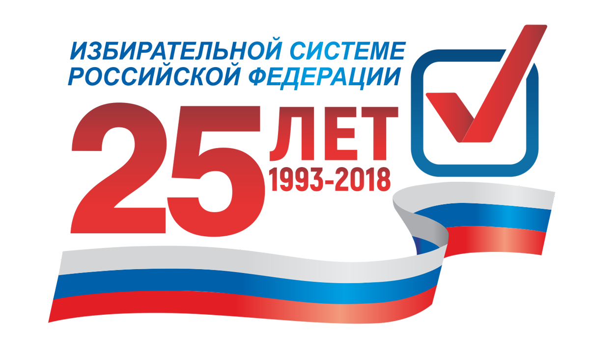 Избирательной системе России – 25 лет.