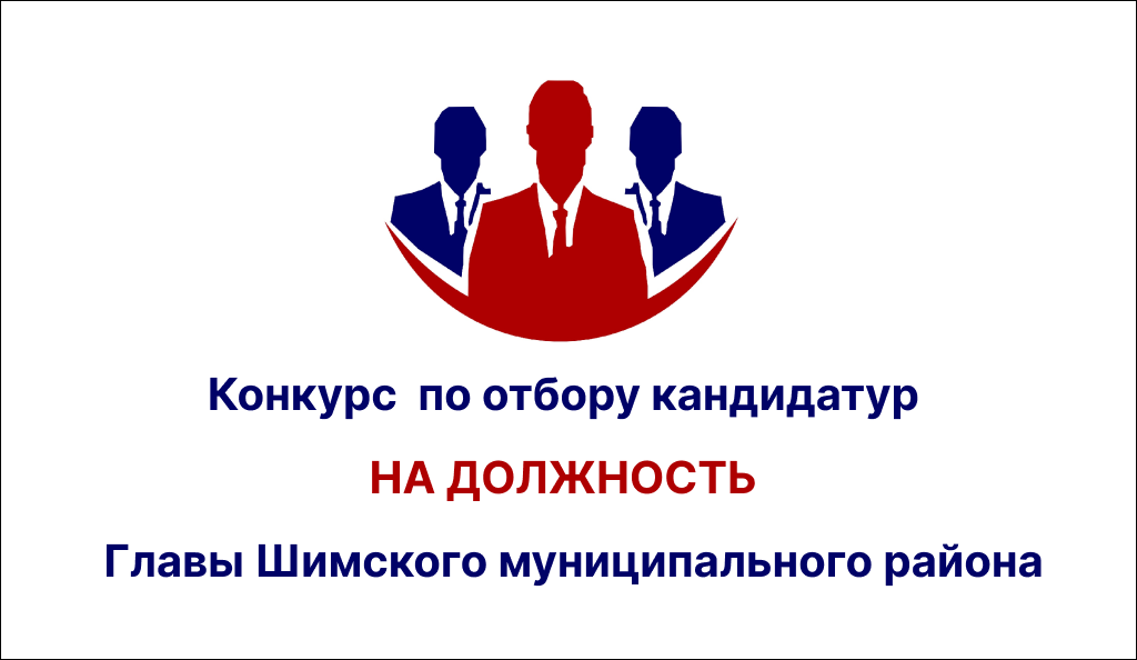 Конкурс по отбору кандидатур на должность Главы Шимского муниципального района.