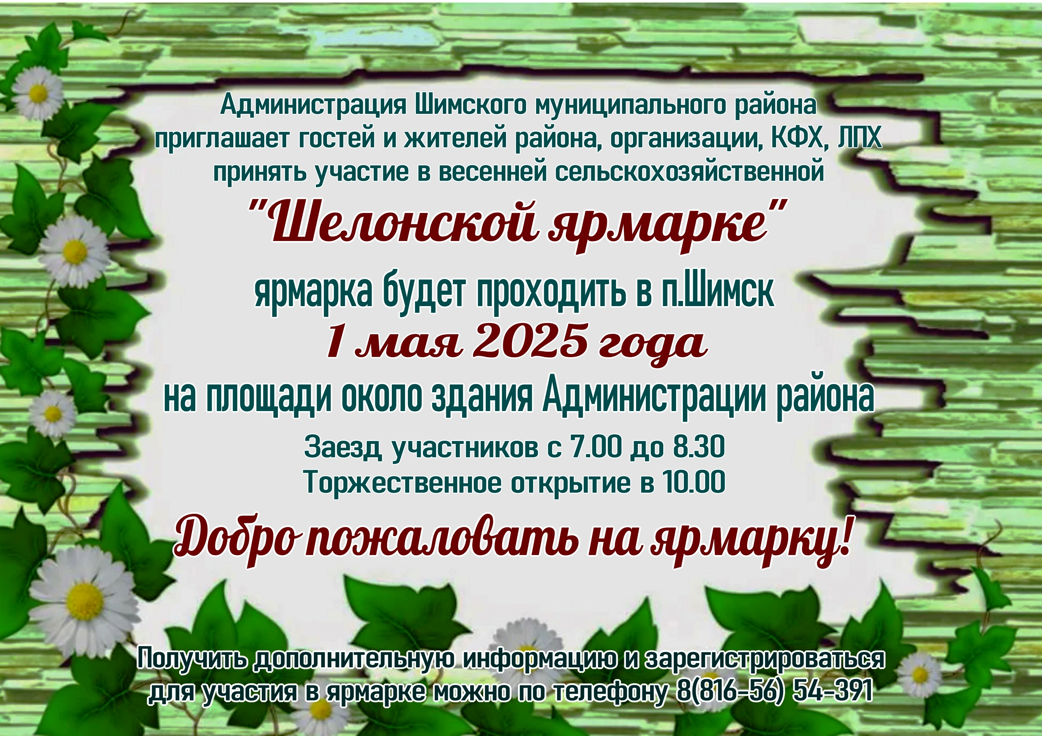 🌼Дорогие друзья! Приглашаем всех любителей садоводства и огородничества, а также гостей и жителей Шимского района на нашу традиционную &quot;Шелонскую ярмарку&quot;, которая пройдёт 01 мая 2025 года в посёлке Шимск, на площади возле здания Администрации района🌱.