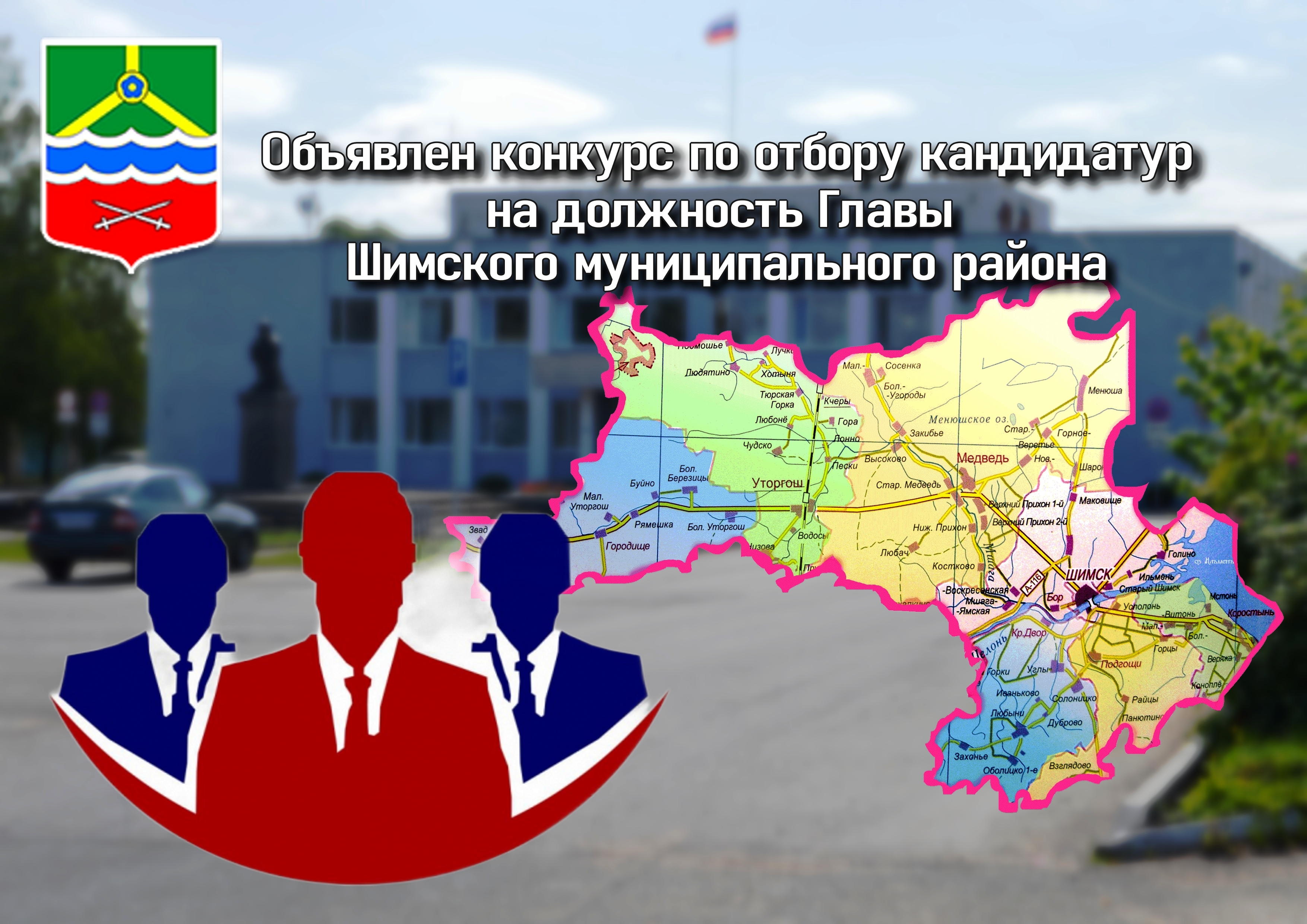 Конкурс по отбору кандидатур на должность Главы Шимского муниципального района.