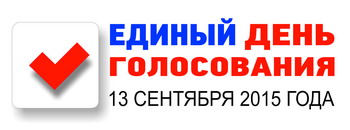 Информация о результатах выборов в органы местного самоуправления Шимского района, назначенных на 13 сентября 2015 года.