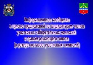 Информационное сообщение о приеме предложений по кандидатурам членов участковых избирательных комиссий с правом решающего голоса (в резерв составов участковых комиссий).