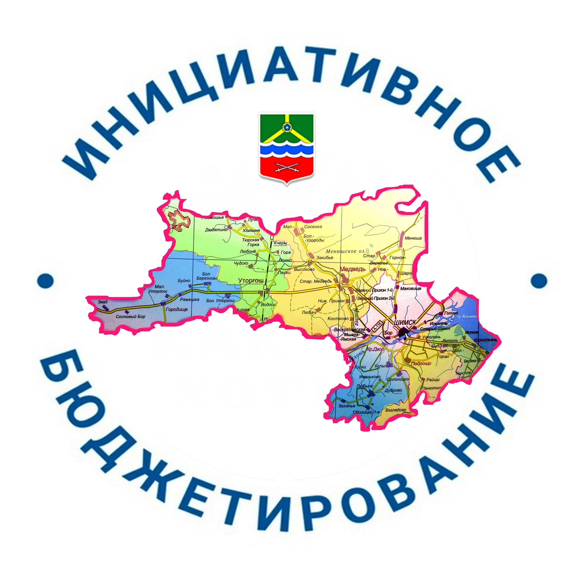 Администрация Шимского муниципального района информирует население о возможности получения в 2025 году финансовой поддержки (за счет иных межбюджетных трансфертов из областного бюджета) для реализации инициативных проектов.