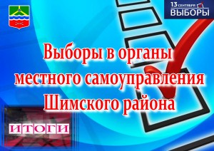 Итоговые протоколы по выборам в органы местного самоуправления в единый день голосования 13 сентября 2015 года.