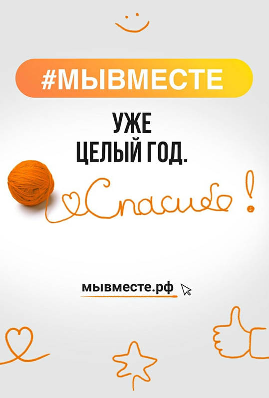 #МЫВМЕСТЕ.