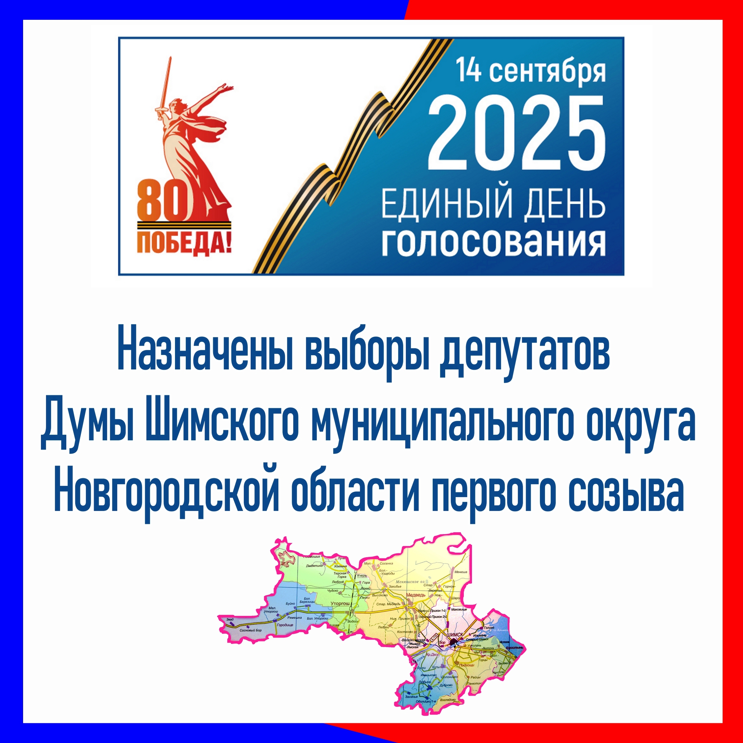 Вчера, 23 июня 2025 года, на очередном заседании ТИК Шимского района принято решение о назначении выборов в Единый день голосования 14 сентября 2025 года..