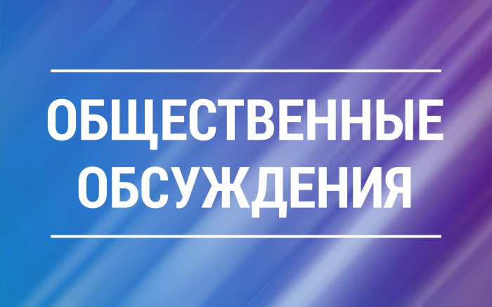 УВЕДОМЛЕНИЕ о проведении общественных обсуждений материалов, обосновывающих лимит добычи охотничьих ресурсов с 1 августа 2025 года  до 1 августа 2026 года на территории Новгородской области.
