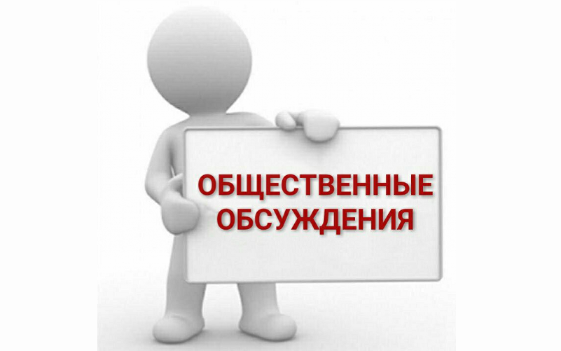 Уведомление о проведении общественного обсуждения.