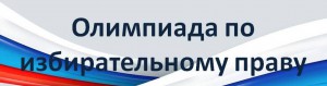 Призером областной олимпиады по избирательному праву стала Кисова Анастасия.