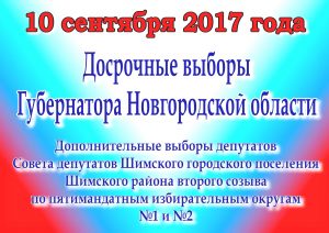 Администрацией Шимского муниципального района утвержден перечень помещений для встреч с избирателями при проведении выборов 10 сентября 2017 года.