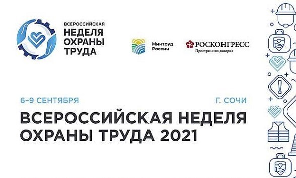 О Всероссийской неделе охраны труда – 2021.