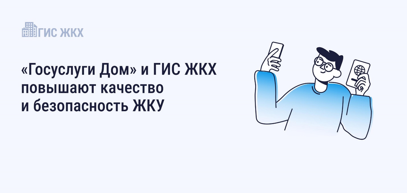 Использование приложения «Госуслуги Дом» и портала ГИС ЖКХ способствует повышению качества и безопасности получаемых жилищно-коммунальных услуг.