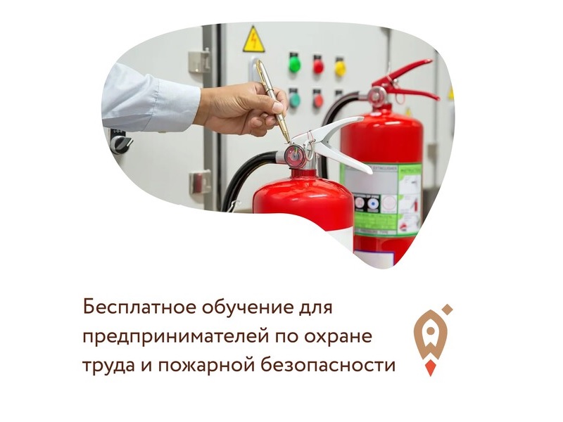 Бесплатное обучение для предпринимателей по охране труда и пожарной безопасности.