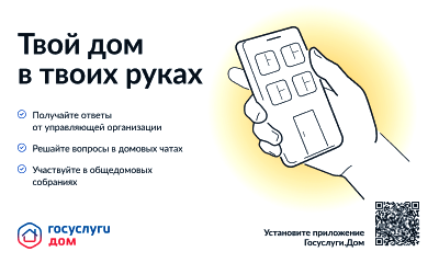 Общайтесь с соседями на Госуслугах.