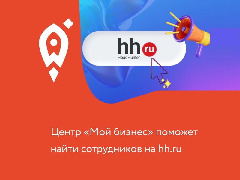Центр «Мой бизнес» поможет найти сотрудников на hh.ru.