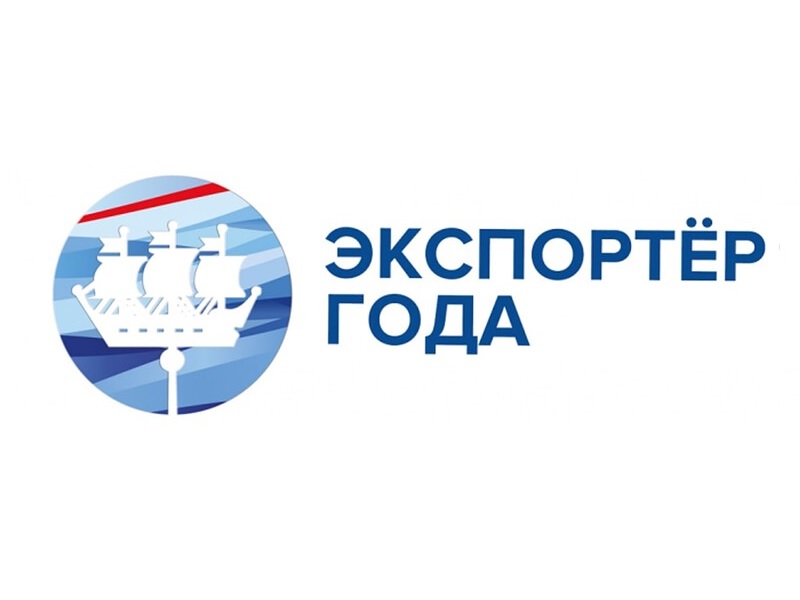 Новгородский центр поддержки экспорта принимает заявки на ежегодный конкурс «Экспортёр года»!.