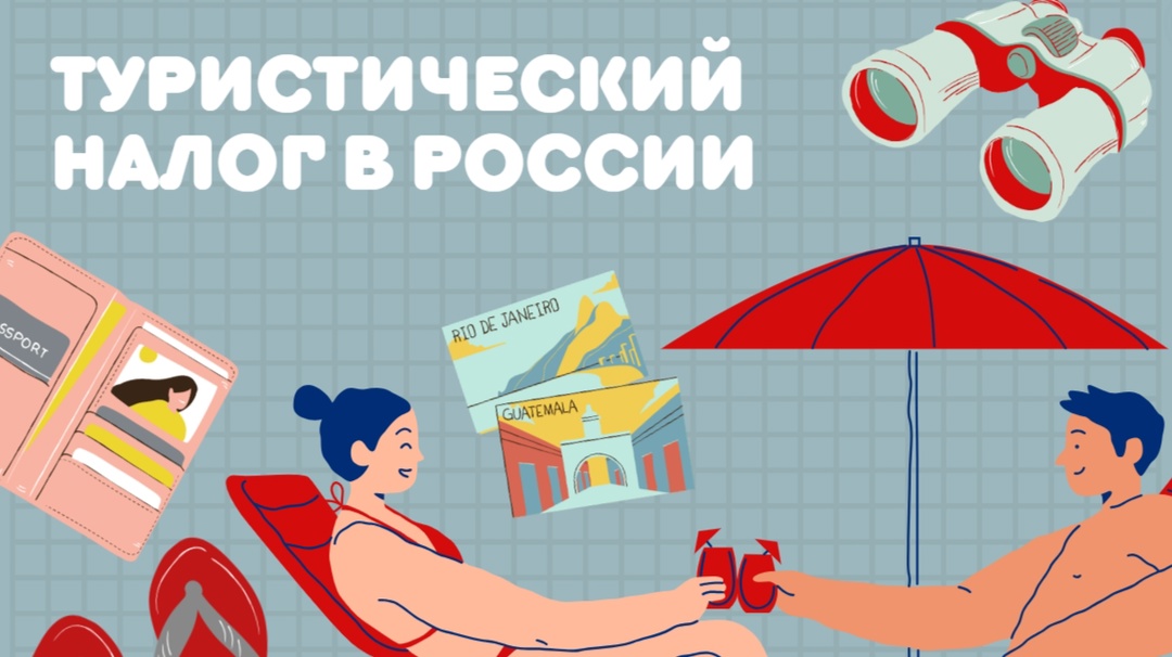 С 1 января 2025 г. вводится туристический налог.
