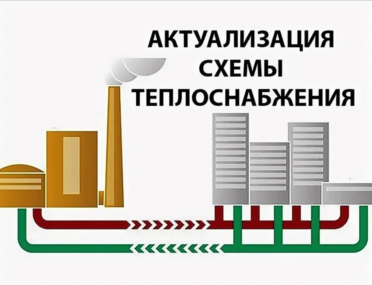 Сбор замечаний и предложений к проектам схем теплоснабжений.