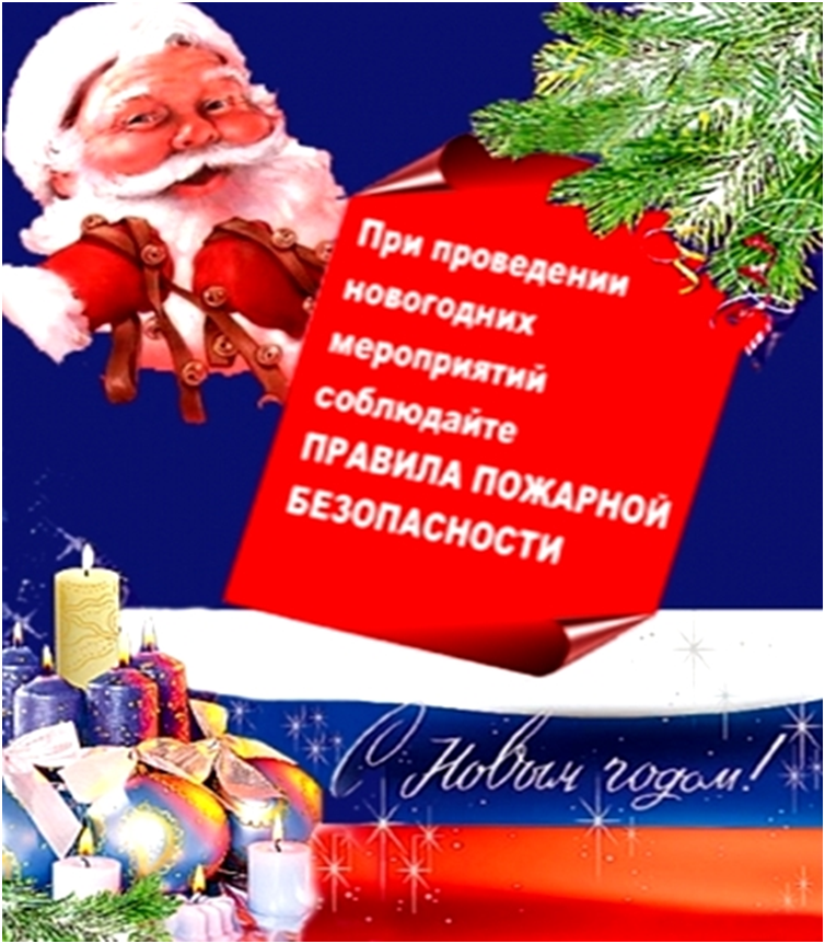 Администрация Шимского муниципального района поздравляет всех жителей Шимского района с наступающими праздниками и напоминает основные требования правил пожарной безопасности.