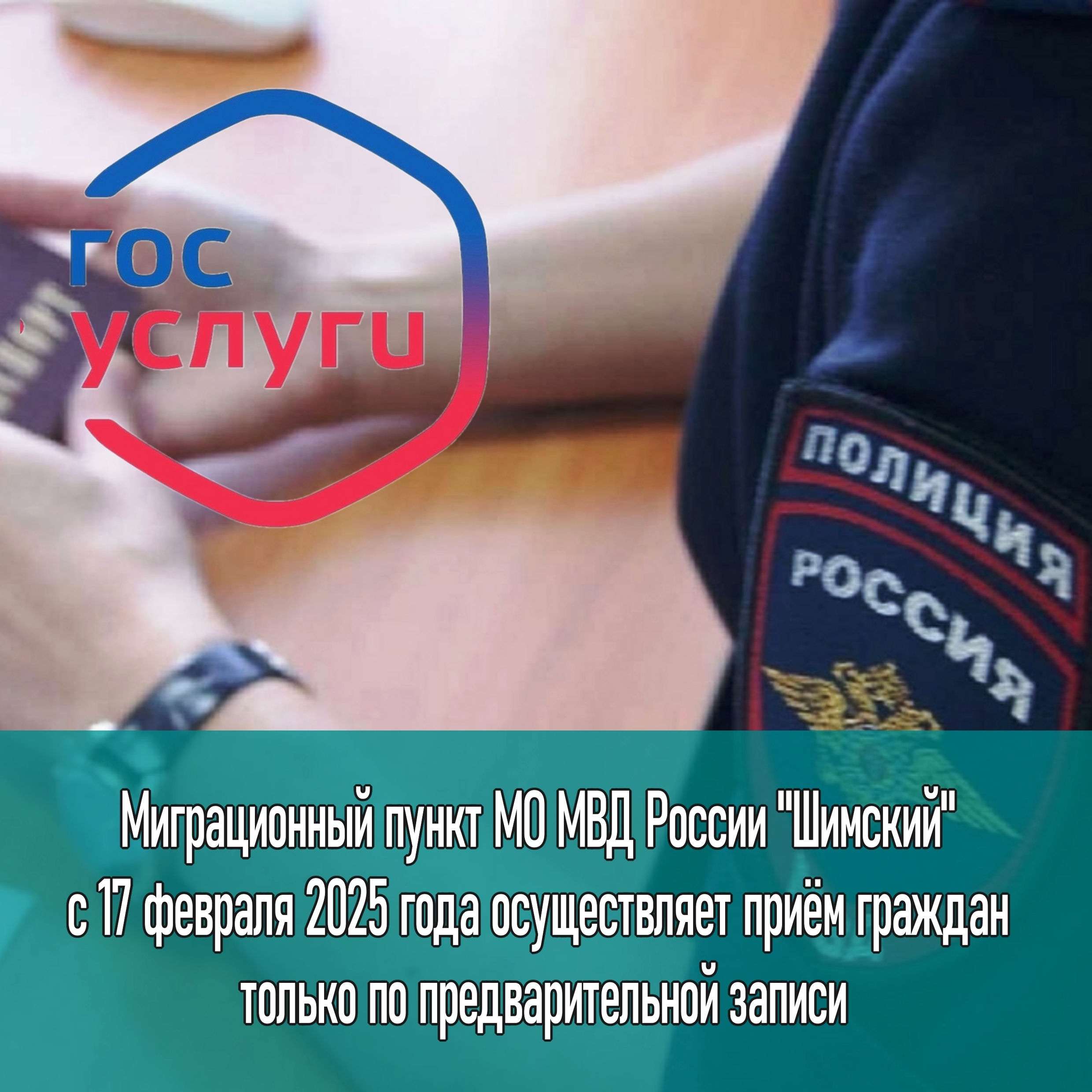 Уважаемые граждане Шимского района! Миграционный пункт МО МВД России &quot;Шимский&quot; с 17 февраля 2025 года осуществляет приём граждан только по предварительной записи..
