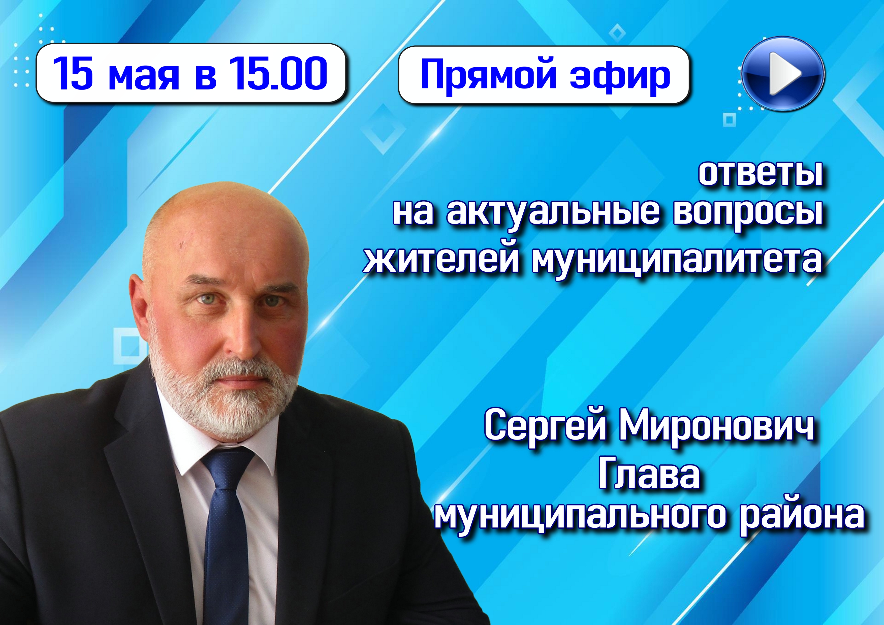 15 мая в 15.00 в прямом эфире на вопросы жителей ответит Сергей Миронович, Глава Шимского муниципального района.