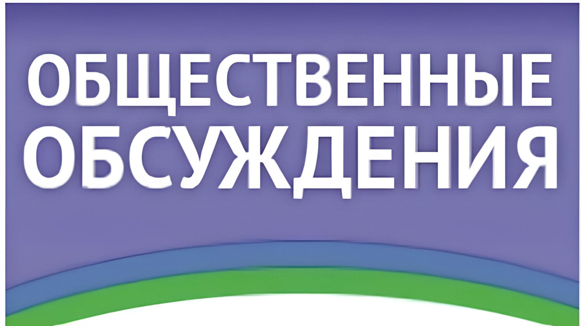 Общественные обсуждения предварительных материалов оценки воздействия на окружающую среду (ОВОС) проекта «Газопровод межпоселковый&quot;.