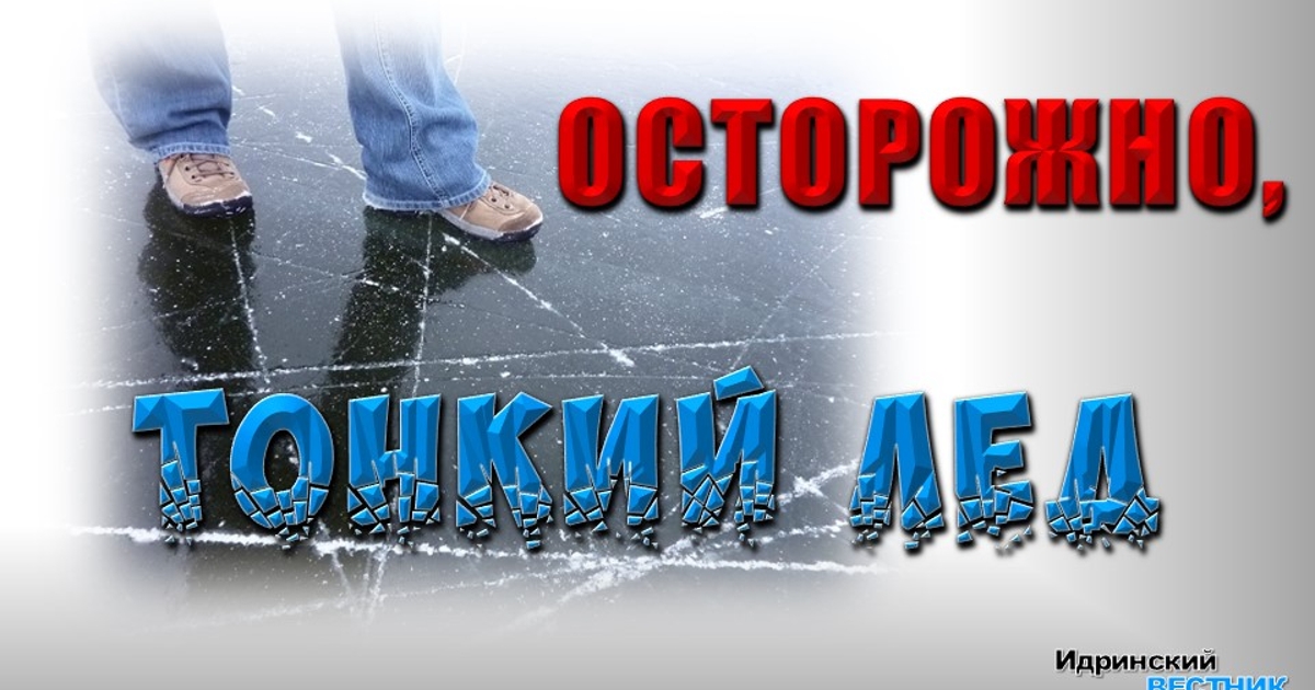 В связи с повышением температуры воздуха на территории Новгородской области ожидается разрушение ледяного покрова на водоёмах. Будьте ВНИМАТЕЛЬНЫ и ОСТОРОЖНЫ!!!.