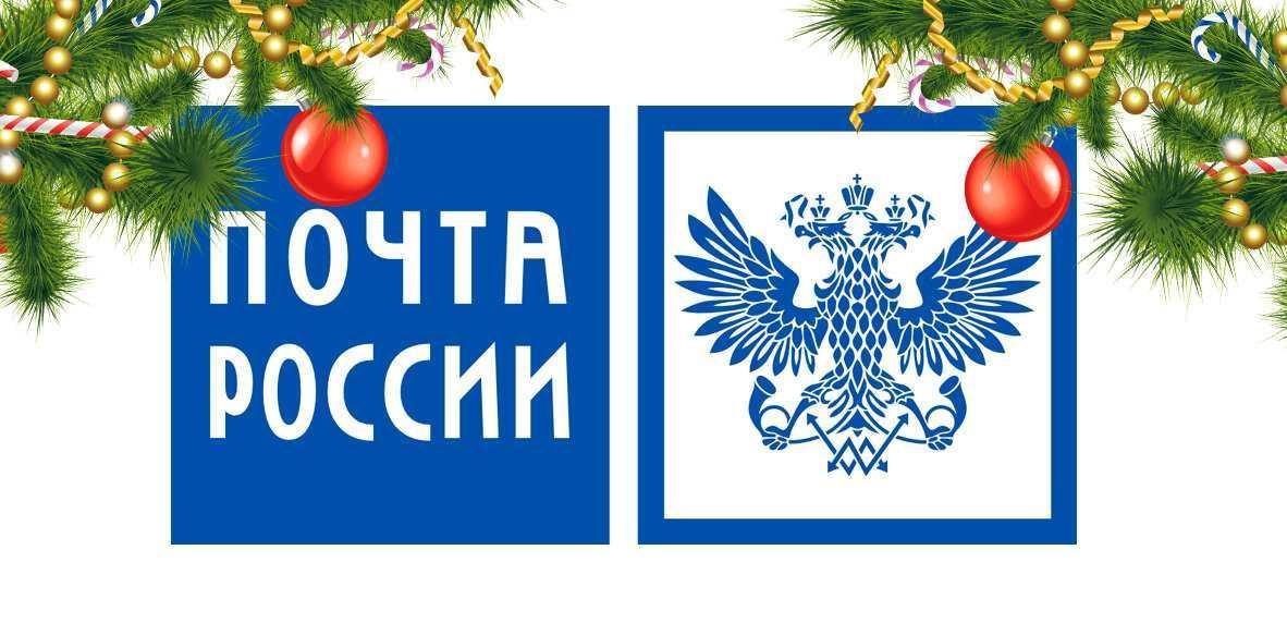 График работы почтовых отделений изменится в новогодние праздники 31 декабря станет выходным для отделений Почты России по всей стране, за исключением круглосуточных отделений и пунктов выдачи заказов OZON и Wildberries.