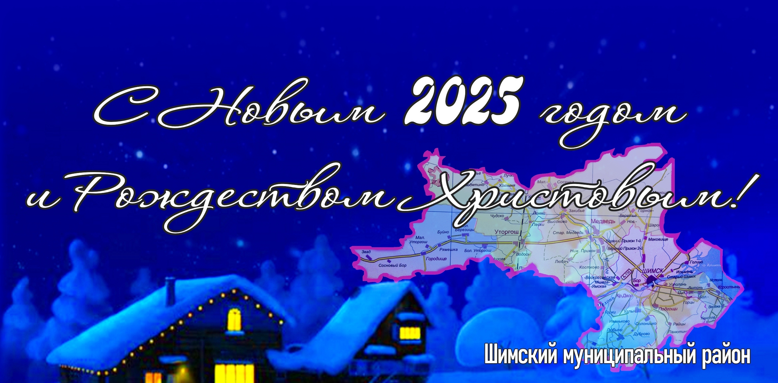 Уважаемые жители Шимского района!.