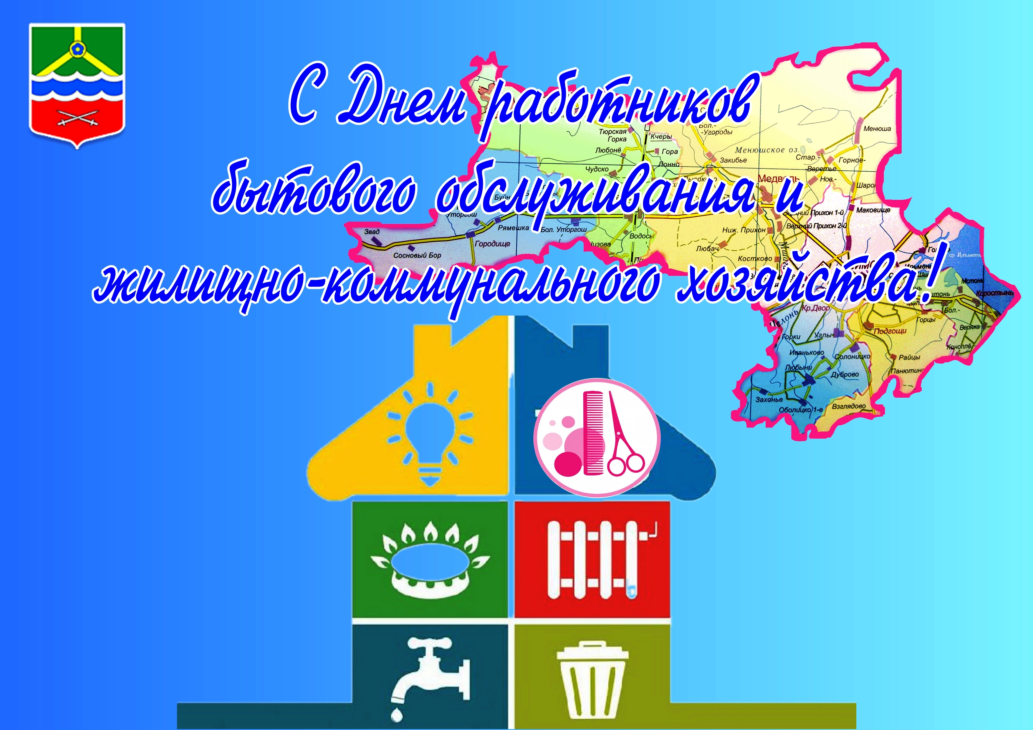 Уважаемые работники жилищно-коммунального хозяйства и бытового обслуживания населения!.