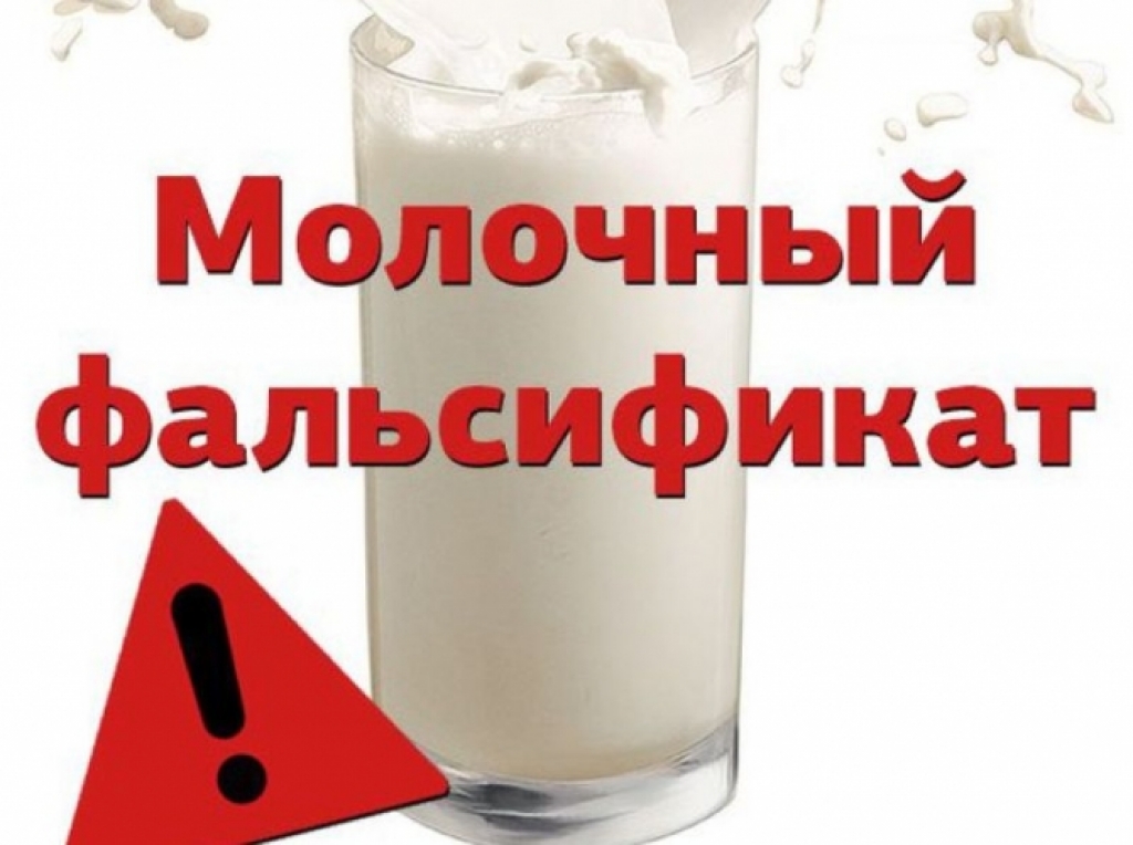 О нахождении в обороте  фальсифицированной молочной продукции.