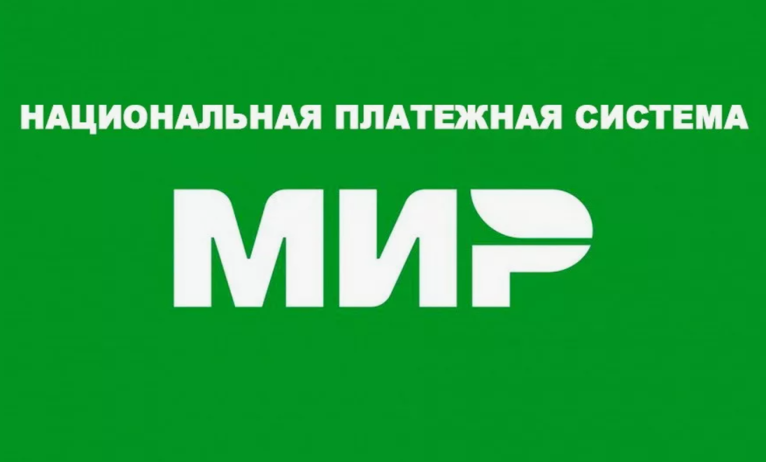 Памятка потребителю: НАЦИОНАЛЬНАЯ ПЛАТЕЖНАЯ СИСТЕМА.
