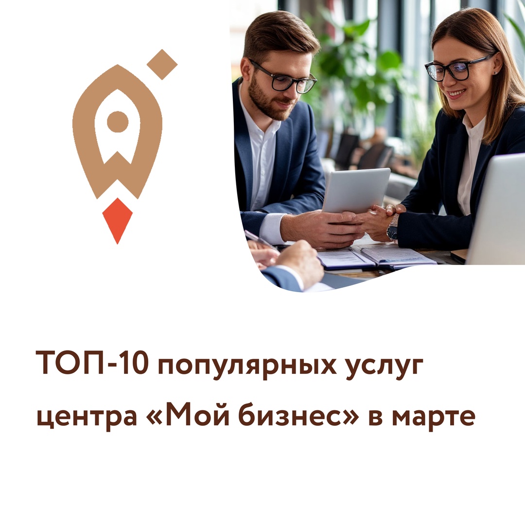 Центр «Мой бизнес» принимает заявки на услуги.
