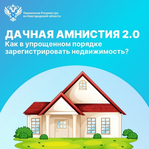 Как работает Дачная амнистия с 1 марта 2025 года?.