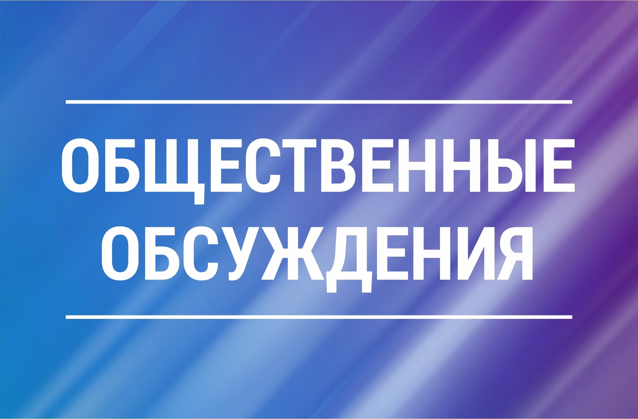 Уведомление о проведении общественных обсуждений по предварительным материалам оценки воздействия на окружающую среду проекта «Газопровод межпоселковый.