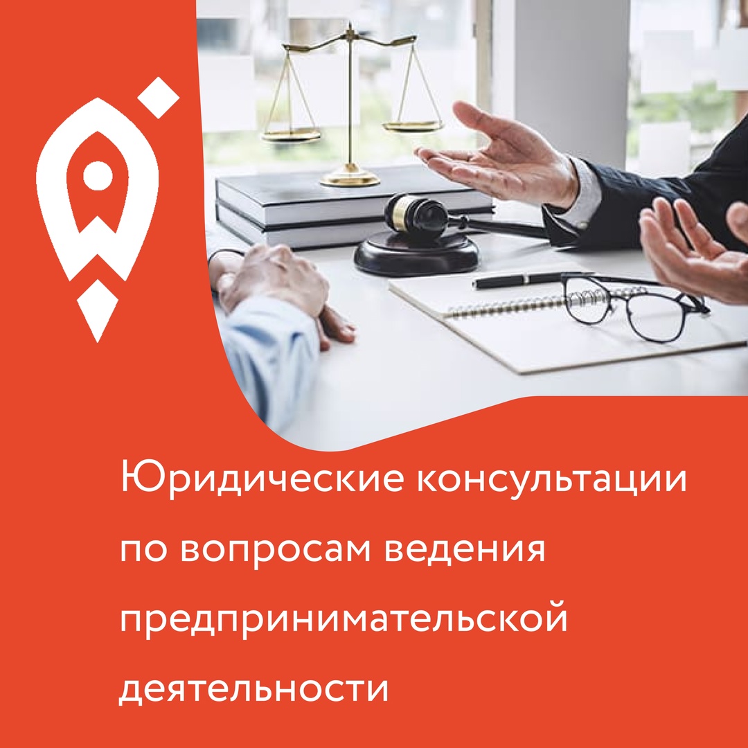 В центре «Мой бизнес» можно бесплатно получить консультацию по вопросам ведения предпринимательской деятельности.
