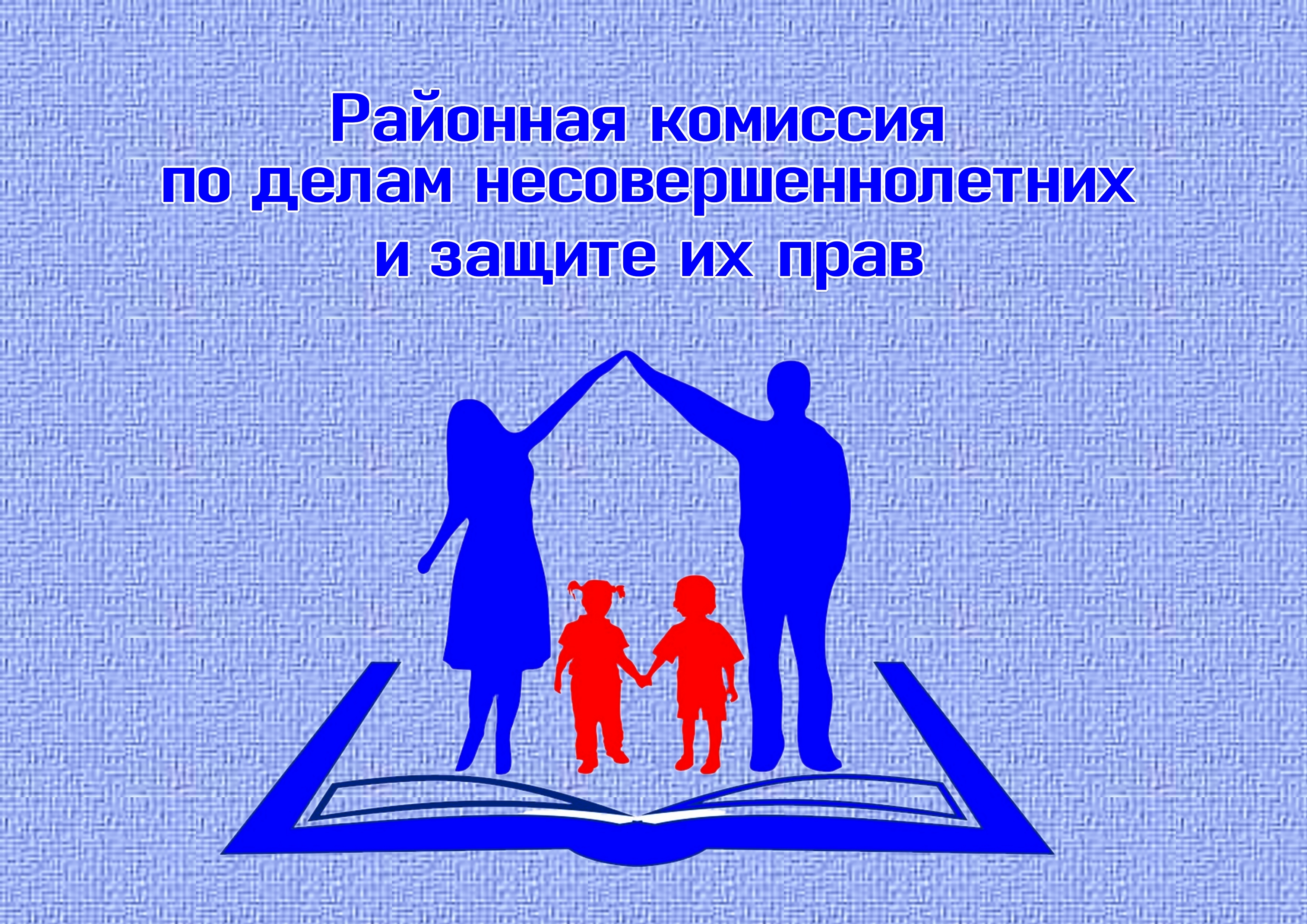 Районная комиссия по делам несовершеннолетних и защите их прав Администрации Шимского муниципального района ИНФОРМИРУЕТ специалистов, работающих с молодежью и детьми, родительское сообщество.