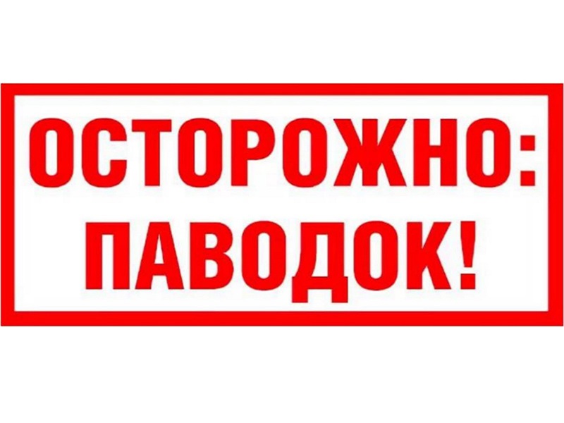 Памятка населению в период весеннего паводка.