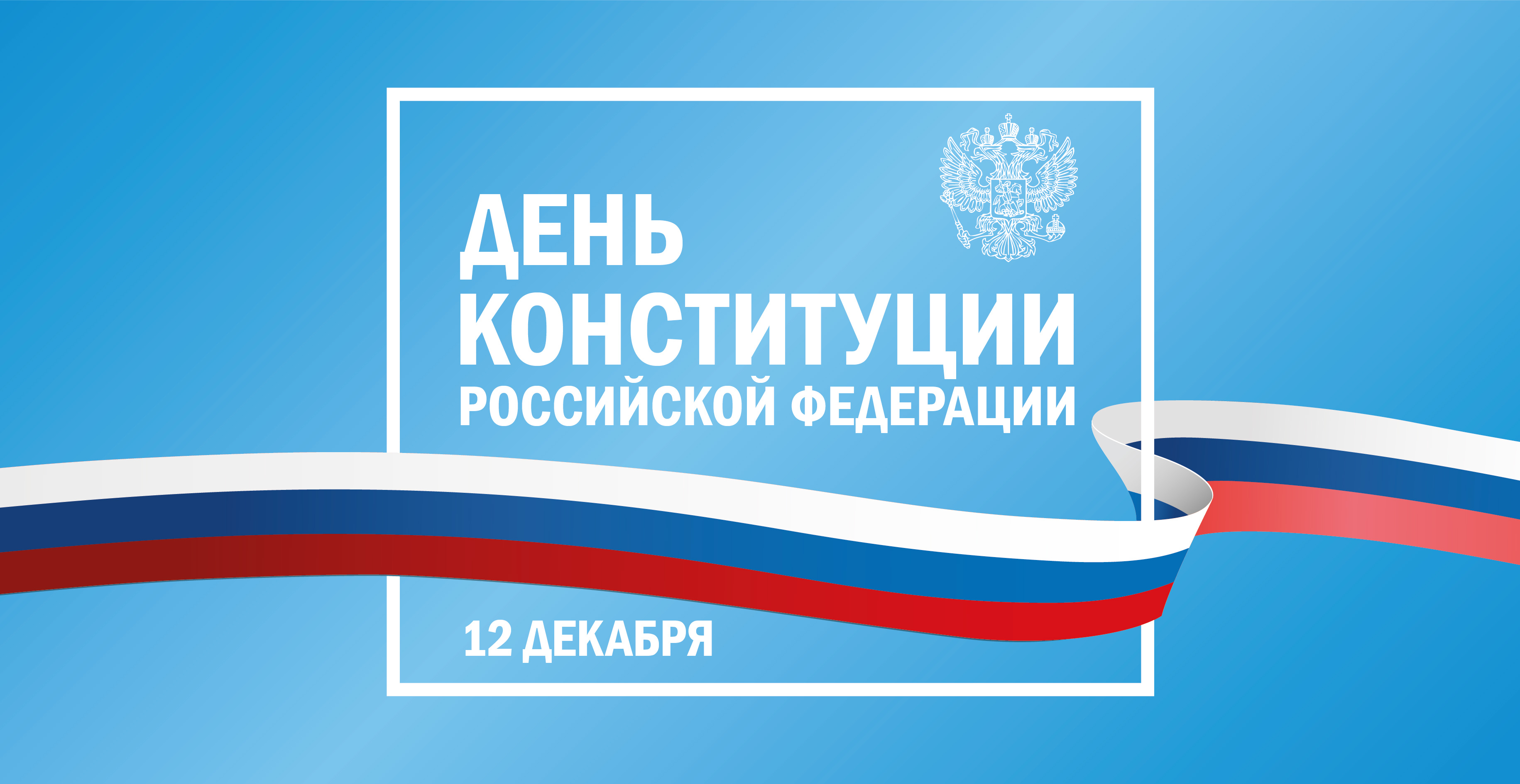 С праздником, друзья, с Днем Конституции! .
