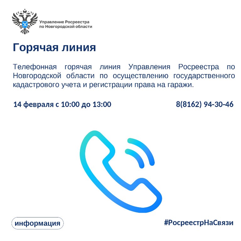Горячая линия Росреестра по вопросам регистрации гаражей.
