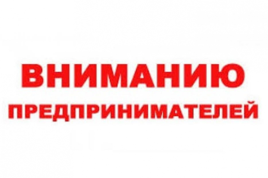 Уважаемые руководители, индивидуальные предприниматели, самозанятые!.