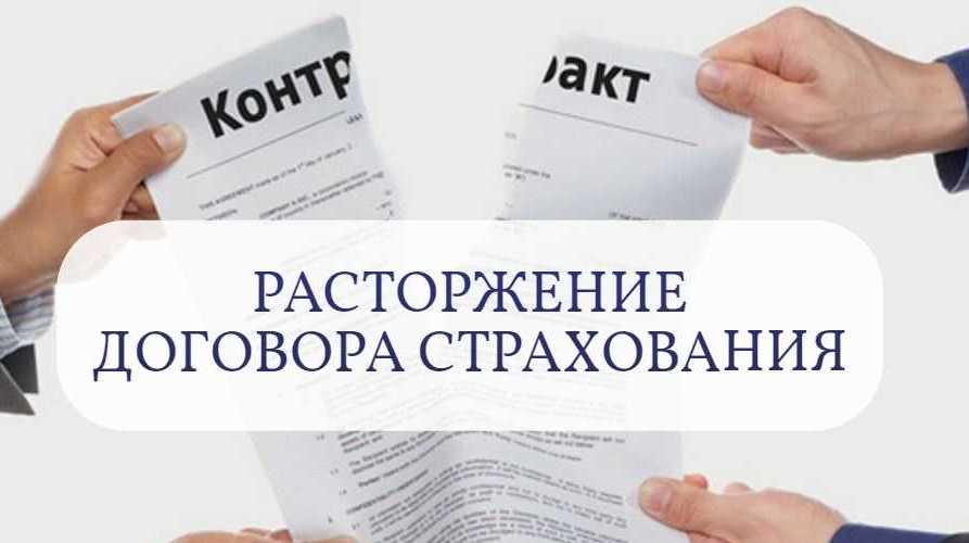 О досрочном прекращении договора страхования.