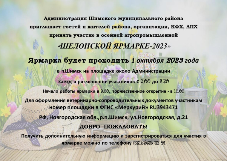 Администрация Шимского муниципального района приглашает гостей и жителей района, организации, КФХ, ЛПХ принять участие в осенней агропромышленной «ШЕЛОНСКОЙ ЯРМАРКЕ-2023». Администрация Шимского муниципального района приглашает гостей и жителей района, организации, КФХ, ЛПХ принять участие в осенней агропромышленной «ШЕЛОНСКОЙ ЯРМАРКЕ-2023».