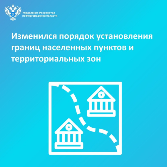 Изменился порядок установления границ населенных пунктов, территориальных зон и лесничеств. Изменился порядок установления границ населенных пунктов, территориальных зон и лесничеств.