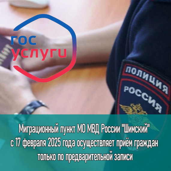 Уважаемые граждане Шимского района! Миграционный пункт МО МВД России "Шимский" с 17 февраля 2025 года осуществляет приём граждан только по предварительной записи.. Уважаемые граждане Шимского района! Миграционный пункт МО МВД России "Шимский" с 17 февраля 2025 года осуществляет приём граждан только по предварительной записи..