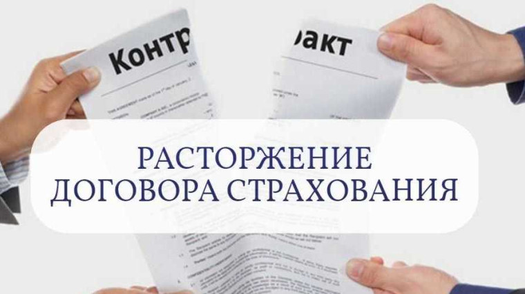 О досрочном прекращении договора страхования. О досрочном прекращении договора страхования.