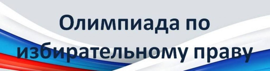 Подведены итоги I этапа областной олимпиады по избирательному праву среди обучающихся общеобразовательных организаций, расположенных на территории Шимского района Дата:	17.10.2019   Победителем признана Севастьянова Анастасия Юрьевна, учащаяся 11 класса муниципального автономного общеобразовательного учреждения «Средняя общеобразовательная школа» п. Шимск имени Героя Советского Союза А.И. Горева.  Конкурсной комиссией отмечены работы Колесова Виталия Владимировича, Павловой Анны Сергеевны, учащихся 11 класса муниципального автономного общеобразовательного учреждения «Средняя общеобразовательная школа» п. Шимск имени Героя Советского Союза А.И. Горева.  Анастасия будет защищать честь района во втором этапе олимпиады, который состоится 31 октября 2019 года